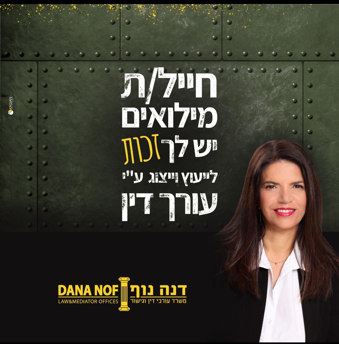 חייל מילואים - עורך דין