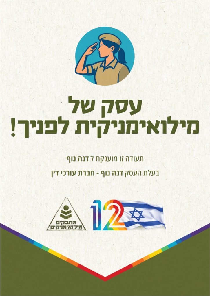 תעודת מילואים עו'ד דנה נוף